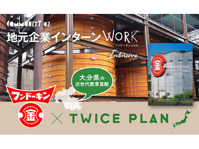 【地域探究の新モデル誕生】フンドーキン醤油×TWICE PLAN、大分県の高校で『地元企業インターンワーク フンドーキンver.』を無償提供開始！