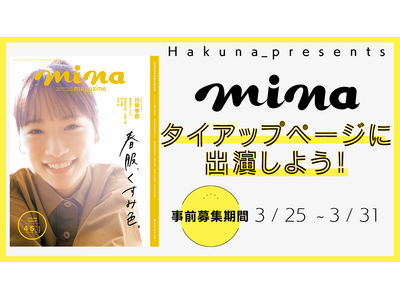 Hakuna × mina『minaタイアップページに出演しよう』イベントを開催！