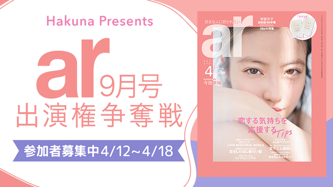 Hakuna × ar『ar9月号出演権争奪戦』イベントを開催！