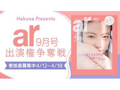 Hakuna × ar『ar9月号出演権争奪戦』イベントを開催！