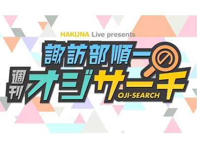 人気声優・諏訪部順一が話題のネタを掘り下げる！「諏訪部順一の週刊オジサーチ」HAKUNA Liveで8月4日（水）スタート！