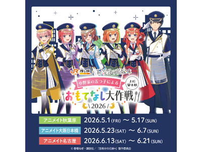JR東海「推し旅」× TVスペシャルアニメ「五等分の花嫁＊」の実施とコラボを記念したオリジナルグッズの発...