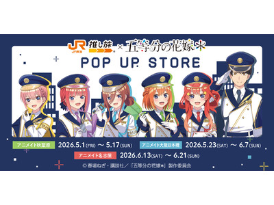JR東海× TVスペシャルアニメ「五等分の花嫁＊」コラボ記念！アニメイトにてPOP UP STORE開催...