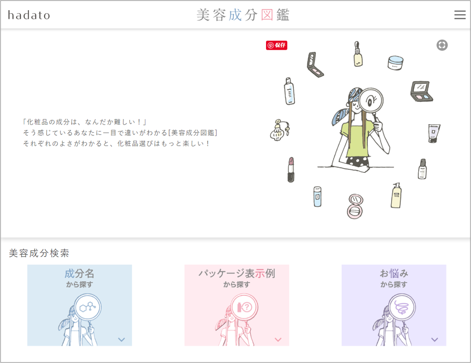 美容を楽しむヒントがぎっしり！わかりやすさと正しさにこだわった読者目線のWeb図鑑。「hadato」が専門家監修の『美容成分図鑑』サイトをオープン