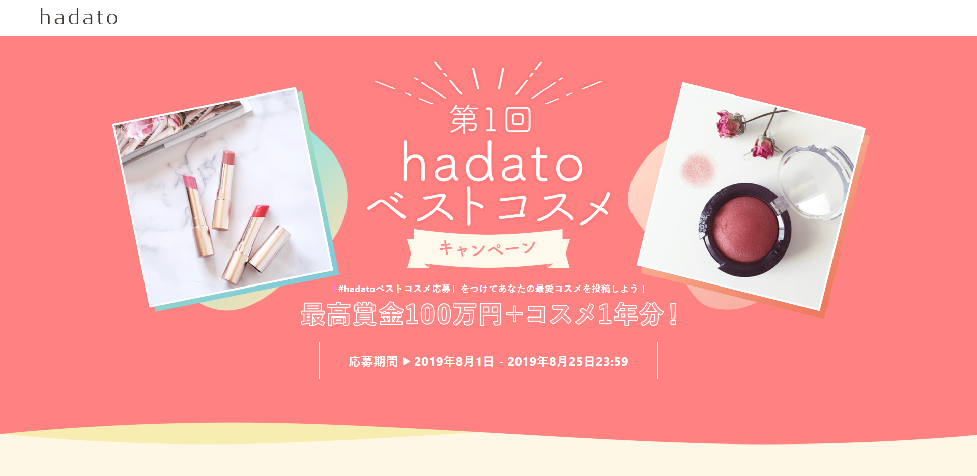 美容メディア「hadato」リニューアル記念企画！最大100万円+コスメ1年分が当たる『hadatoベストコスメキャンペーン』開催