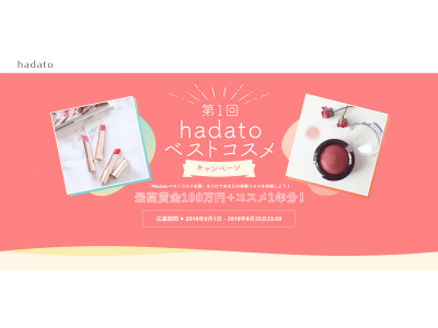 美容メディア「hadato」リニューアル記念企画！最大100万円 コスメ1年分が当たる『hadatoベストコスメキャンペーン』開催