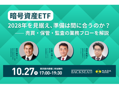 【10月27日開催】「暗号資産ETF、2028年を見据え、準備は間に合うのか？」ー売買・保管・監査の業務フローを解説