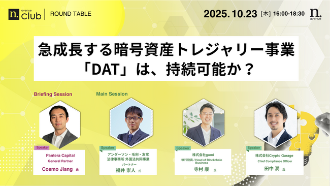 【10月23日開催】国内最大級・法人向けWeb3ビジネスコミュニティ「N.Avenue club」ラウンドテーブルのトライアル参加枠募集