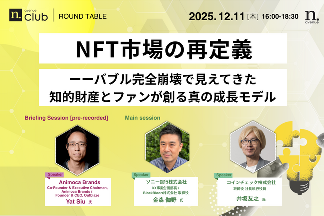 【12月11日開催】国内最大級・法人向けWeb3ビジネスコミュニティ「N.Avenue club」ラウンドテーブルのトライアル参加枠募集
