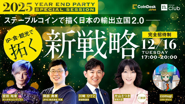 【企業リーダー向け10名特別枠｜12/16開催】Year End Party 2025 CoinDesk JAPAN / N.Avenue club