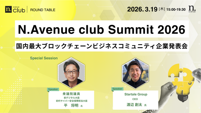 【ゲスト枠参加募集】日本を代表する金融・メーカーら10社超がWeb3戦略を公開。国内最大級の事業共創サミット「N.Avenue club Summit 2026」開催
