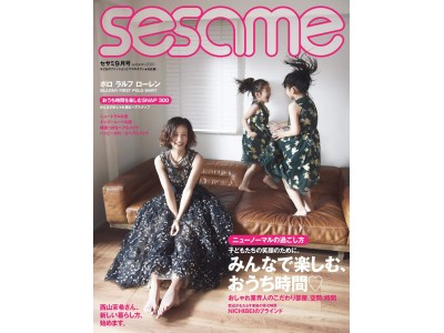 モデル・西山茉希さんが新しい暮らし方「おうちでドレス」を自宅で披露！親子向けライフスタイル誌『sesame』9月号表紙に2人のお子さんと登場