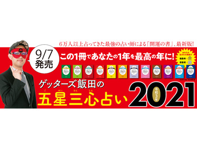 21年は 新たな時代の幕開け 芸能界最強占い師ゲッターズ飯田 待望の 開運ブック21 最新刊がついに発売 Oricon News