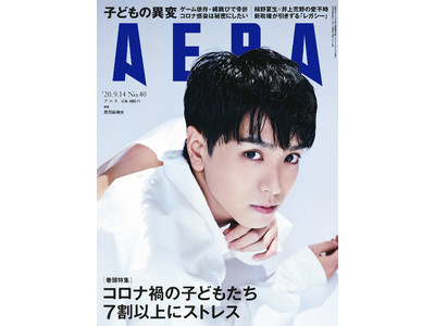 2.5次元のトップランナー黒羽麻璃央さんがAERA 9月7日発売号の表紙に初登場！撮影は蜷川実花