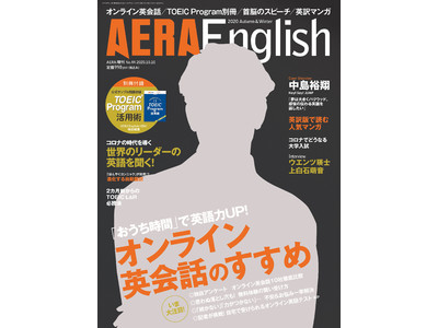 Hey! Say! JUMP中島裕翔が表紙に登場！「おうち時間」で英語力をアップさせるなら「AERA English 2020 Autumn & Winter」