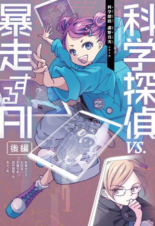 “子どもが科学好きになる”探偵小説シリーズ「科学探偵 謎野 ...