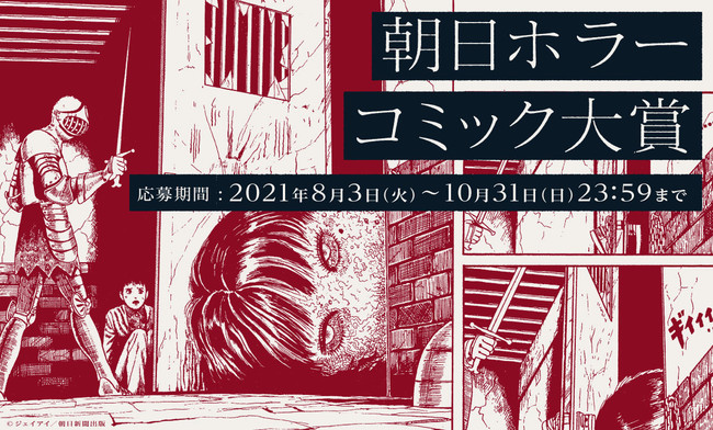 最恐の怖い話 を大募集 Pixivにて 朝日ホラーコミック大賞 開催中 Pr Times Web東奥