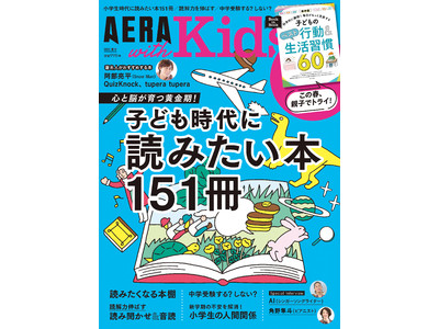 「子ども時代に読みたい本151冊」を一挙掲載／Snow Manの阿部亮平さんがおすすめする本と読書の醍醐味についてのインタビューも／「AERA with Kids 2022年春号」が3月3日発売！