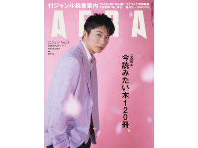 田中圭さんがAERAの表紙に登場！「持続可能な仕事論」を語る／AERA4月25日発売