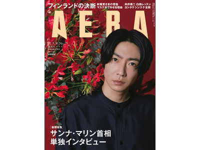 相葉雅紀さんが「AERA」の表紙とインタビューに登場！「全力で生きてきた経験値がある」／AERA5月23日発売