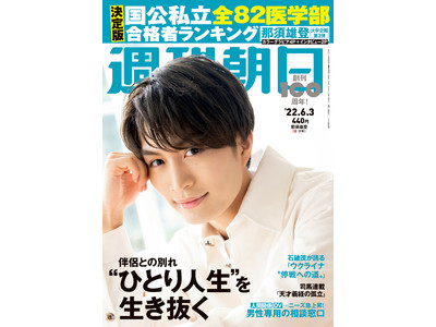 現役慶大生の美 少年・那須雄登が「週刊朝日」の表紙に登場！「高学歴ジャニーズJr.」第3弾