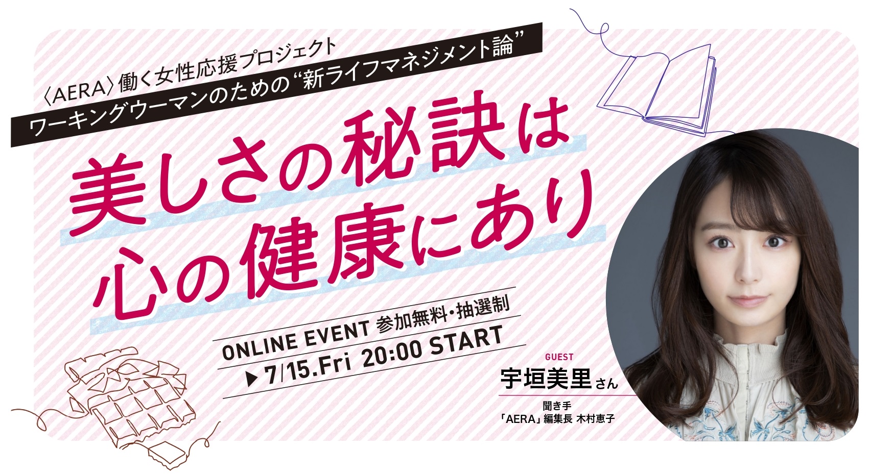 【宇垣美里さん出演！】「AERA」女性限定オンラインイベントを7月15日に開催／抽選で1000名様を無料でご招待