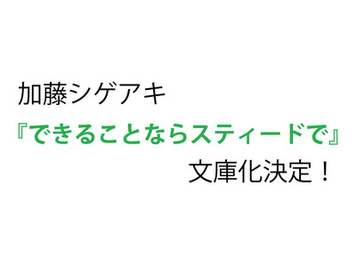 加藤シゲアキ『できることならスティードで』が11月7日に文庫化決定！