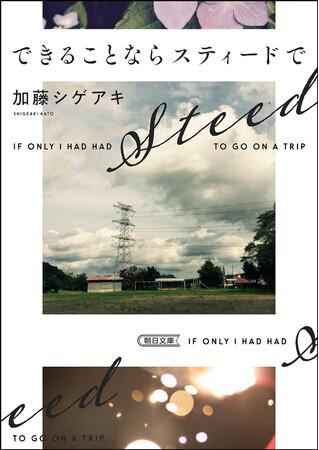 【11/7発売】加藤シゲアキ『できることならスティードで』カバービジュアル＆解説執筆者公開。さらにプレゼントキャンペーンも！