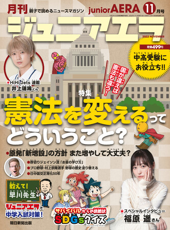 特集は「憲法を変えるってどういうこと?」/小中学生向けニュース月刊誌「ジュニアエラ11月号」10月15日(土)発売