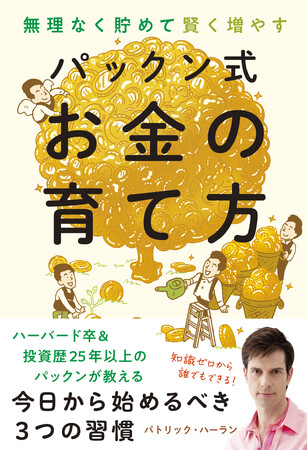 パトリック・ハーランさん初のお金の本『パックン式　お金の育て方』に大絶賛の声、続々 ！ 発売即大重版決定！