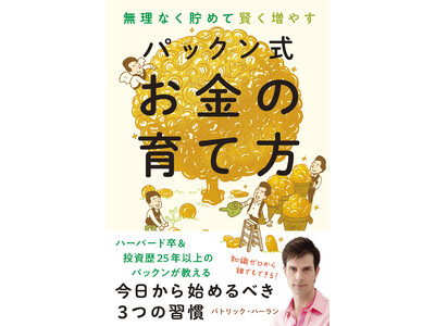 パトリック・ハーランさん初のお金の本『パックン式　お金の育て方』に大絶賛の声、続々  ！ 発売即大重版決定！
