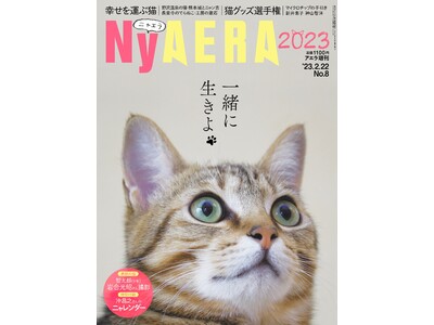 今年もやります全力で！ 「NyAERA2023」発売／表紙は岩合光昭さん撮影の智太郎／特集は「幸せを運ぶ猫」と「猫モテグッズ選手権」