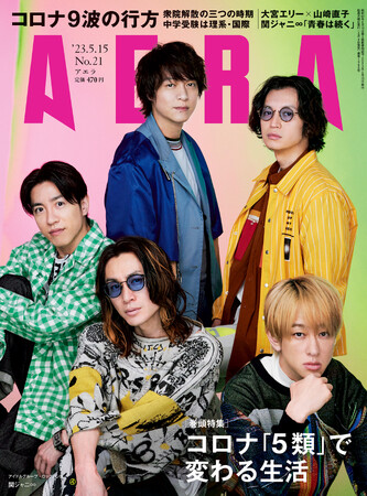 関ジャニ∞がAERAの表紙とインタビューに登場　「これからも青春は続いていく」／AERA5月8日発売
