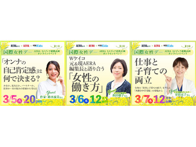【国際女性デーイベント】「女性」をテーマに各編集長がゲストと生き方、働き方、子育てなどを語り尽くす！AE...