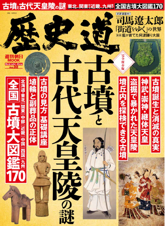 古代史ファン注目の歴史ミステリーに迫る「古墳と古代天皇陵の謎」特集！／『歴史道 Vol.32』3月6日発売