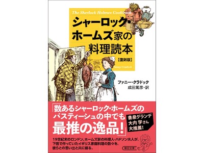【一般発売決定】限定復刊で話題に！シャーロッキアン必読のパスティーシュ『シャーロック・ホームズ家の料理読...