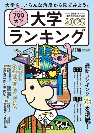 【最新版】創刊31年の大学総合評価誌　AERAムック『大学ランキング2025』4/19発売！／大学をいろんな角度から見る、93のランキングを掲載！