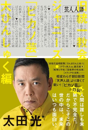 【好評第3弾！】爆笑問題・太田光著『芸人人語』第3弾も「大ひんしゅく編」！「ピカソ芸」満載のコラム集／5月20日発売