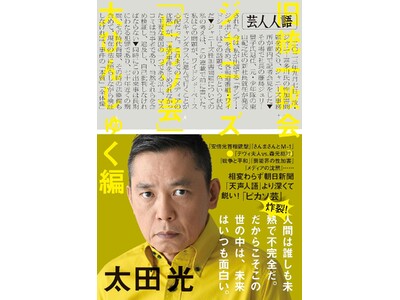 【好評第3弾！】爆笑問題・太田光著『芸人人語』第3弾も「大ひんしゅく編」！「ピカソ芸」満載のコラム集／5...