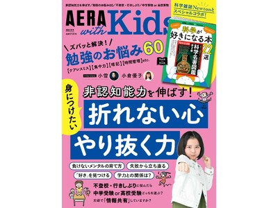 子どもの非認知能力を伸ばす！／勉強のお悩み60問を専門家が解決！／AERA with  Kids秋号9月5日発売／科学雑誌Newtonとのコラボ特集「親子で読みたい！科学が好きになる本22」も | ORICON NEWS