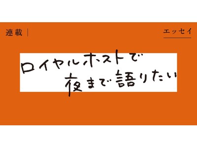 【豪華執筆陣が更に増えた】ロイヤルホストを愛する書き手によるエッセイ連載「ロイヤルホストで夜まで語りたい...