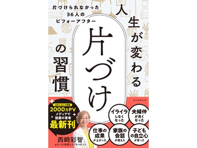 「片づけ」で人生が変わる！女性たちの実例を多数掲載した、『人生が変わる片づけの習慣』11月20日発売！