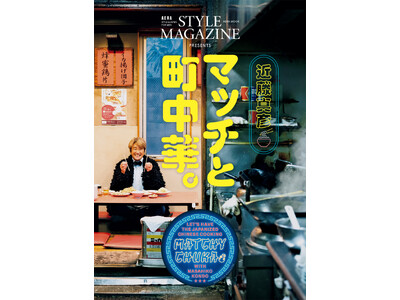 マッチ、こと近藤真彦が贈る、わんぱくな大人のための食の探訪記／『近藤真彦 マッチと町中華。』が11月25...