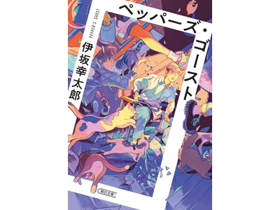 ＼これぞ伊坂幸太郎の魅力が詰まった集大成／『ペッパーズ・ゴースト』文庫版ついに刊行！／試し読みマンガ公開中