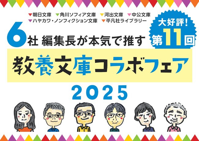 プレスリリース「大好評！第11回「6社編集長が本気で推す 教養文庫コラボフェア2025」開催スタート」のイメージ画像