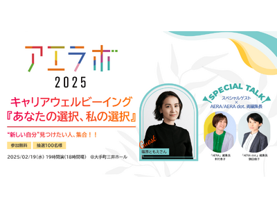 【ゲストは篠原ともえさん】好評につき、追加席（100名様・抽選）をご用意！『アエラボ2025　キャリアウェルビーイング～あなたの選択、私の選択～』2月19日開催