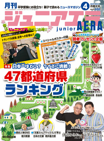 プレスリリース「ポスター付録「日本の世界遺産」や豪華読者プレゼントも／特集「クイズに挑戦！ 47都道府県ランキング」／小中学生向けニュース月刊誌『ジュニアエラ』2025年4月号、3月14日（金）発売」のイメージ画像