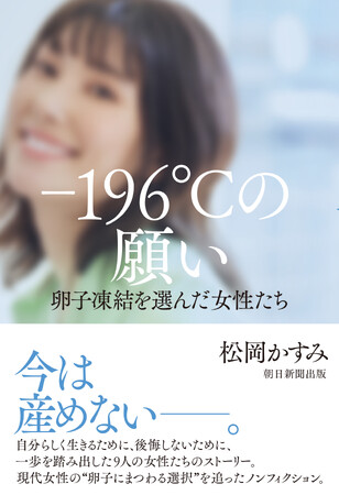 プレスリリース「【noteで全文無料公開中!!】「卵子凍結」を選んだ8人の女性たち。前向きに生きる声を伝えるルポルタージュ、3月21日発売。」のイメージ画像