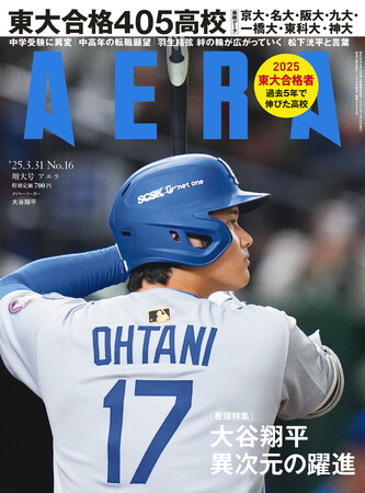 大谷翔平の今季MLB開幕とシーズンの行方を総力特集　表紙は東京ドームで躍動した大谷の真剣な表情を捉えた一枚／『AERA』3月25日発売