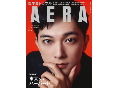 吉沢亮がAERAの表紙に登場 「いまこの瞬間にすべてを懸けて」/AERA 6月2日発売